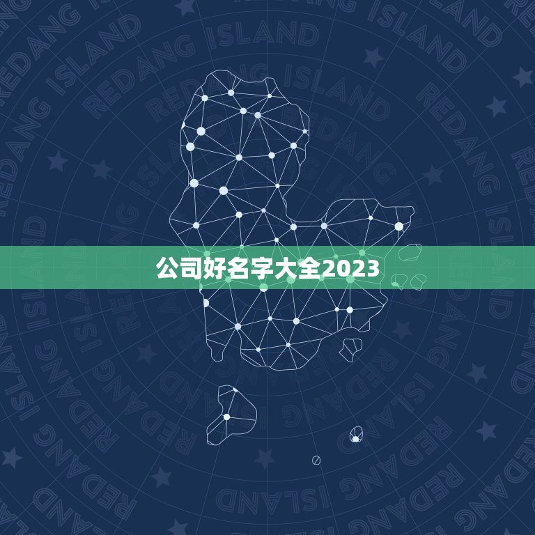 公司好名字大全2023，好听的公司名字大全700例