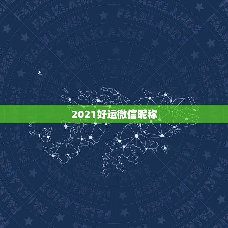 2021好运微信昵称，微信名字微信昵称2021最新招财