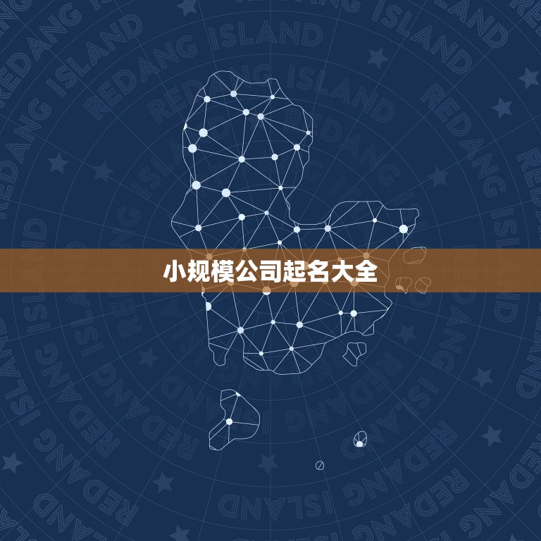 小规模公司起名大全，小规模纳税人名字怎样:取合适？