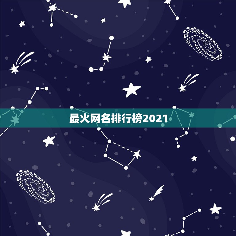 最火网名排行榜2021，2021最火二字网名