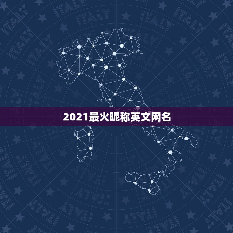 2021最火昵称英文网名，2021最火昵称英文