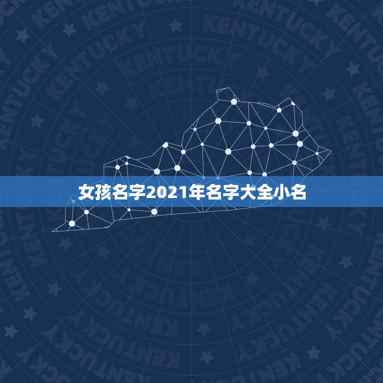 女孩名字2021年名字大全小名，2021年女孩漂亮有涵养的名字