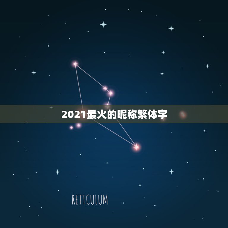 2021最火的昵称繁体字，2021抖音火爆昵称