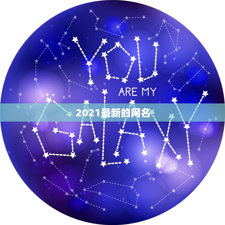 2021最新的网名，2021最新伤感昵称