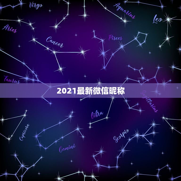 2021最新微信昵称，微信名字微信昵称2021最新