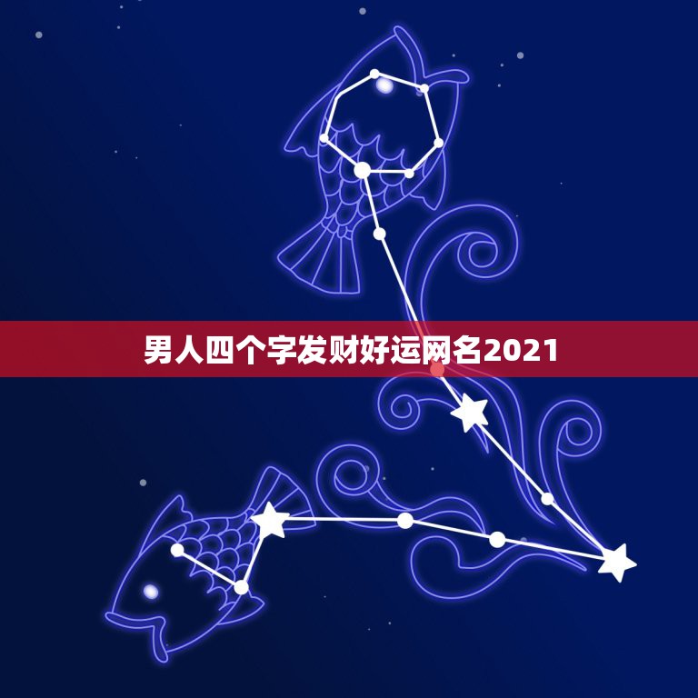 男人四个字发财好运网名2021，微信昵称2021最新的男