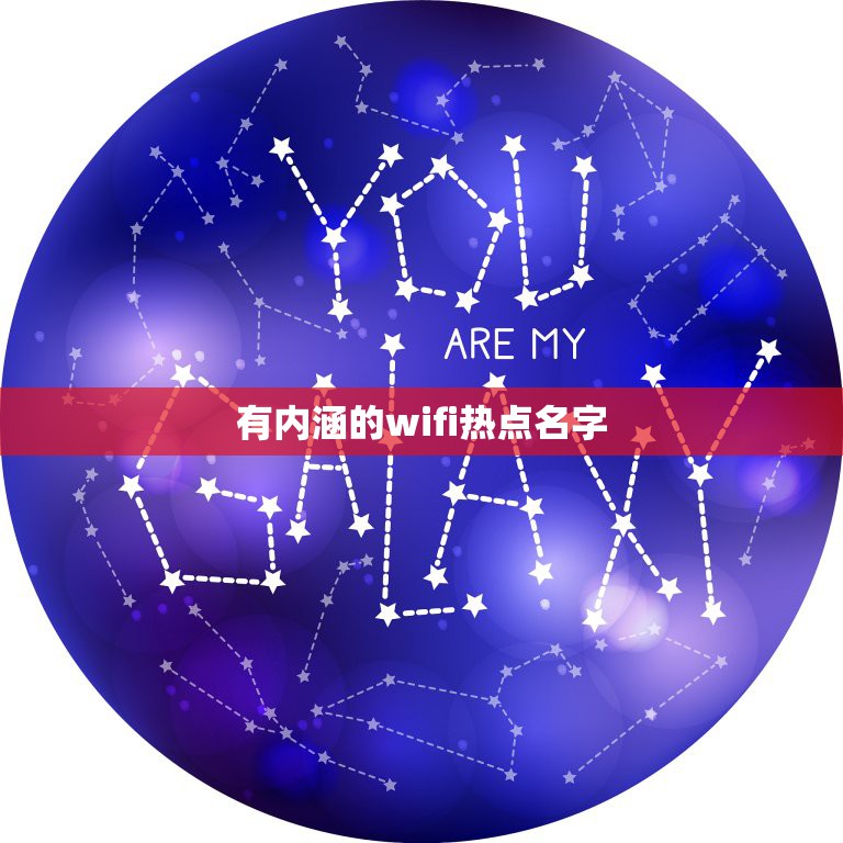 有内涵的wifi热点名字，有什么好听的wifi名字？