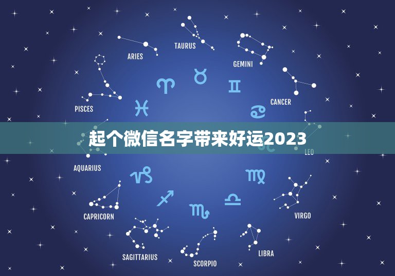 起个微信名字带来好运2023，可以带来好运的微信名两个字