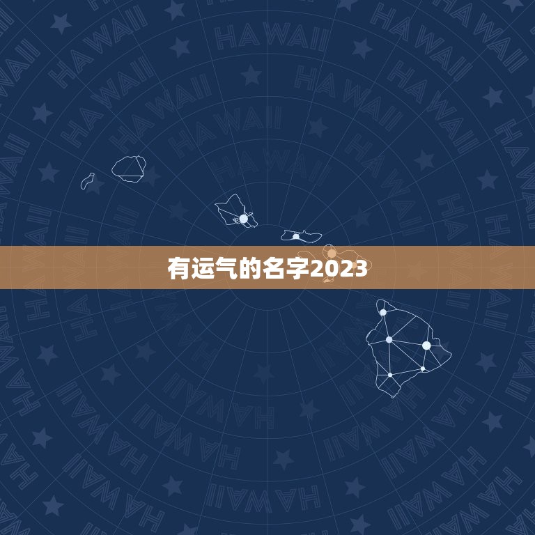 有运气的名字2023，又顺利又有财气的名字有哪些？