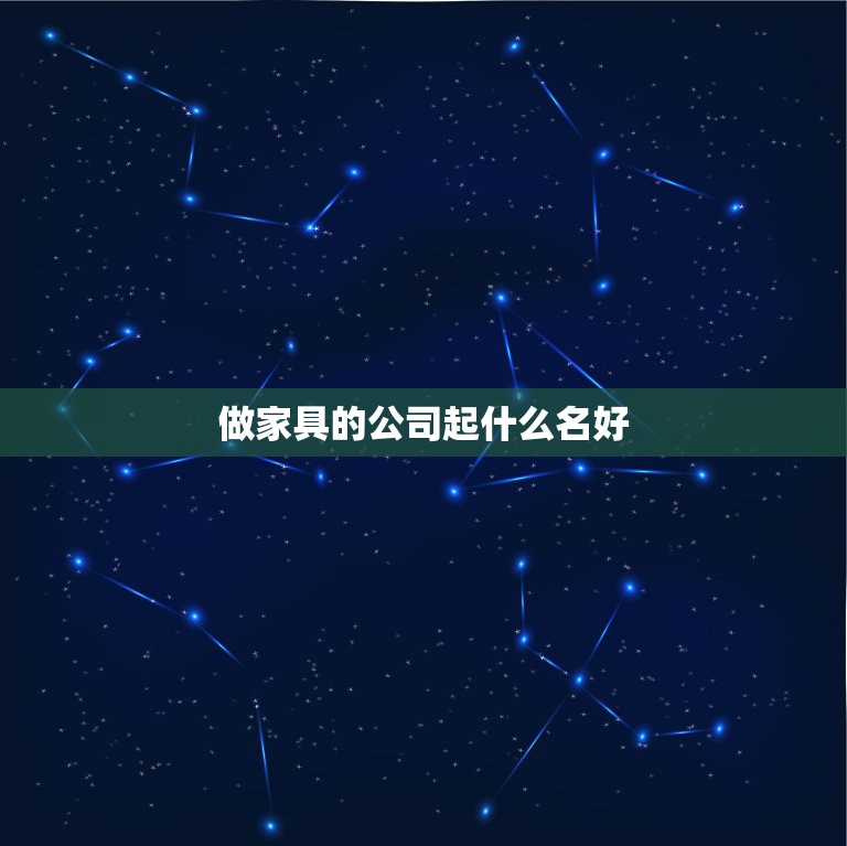 做家具的公司起什么名好，家具公司起名