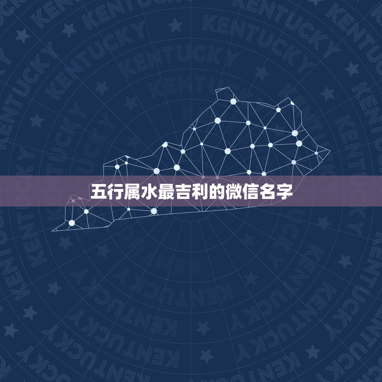 五行属水最吉利的微信名字，带水的微信名字