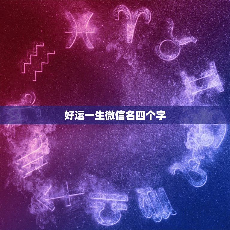 好运一生微信名四个字，求四个字的微信名要有内涵霸气