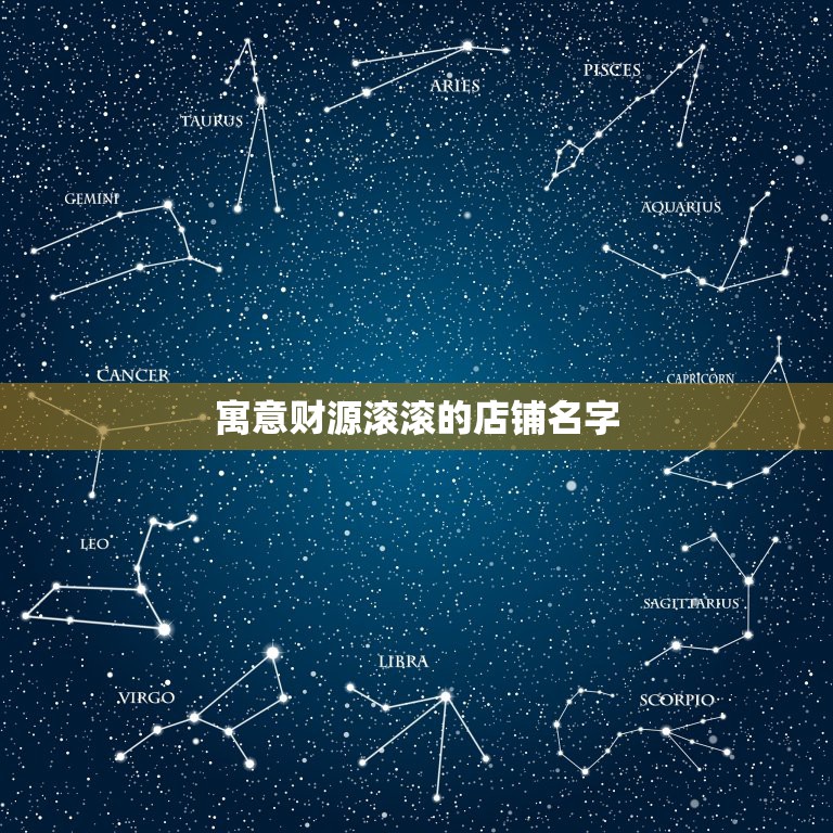 寓意财源滚滚的店铺名字，寓意兴旺的店铺名字有什么？