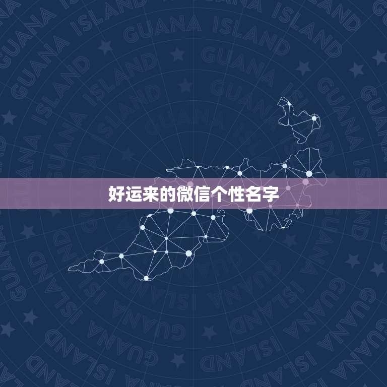 好运来的微信个性名字，好运来微信名字什么意思