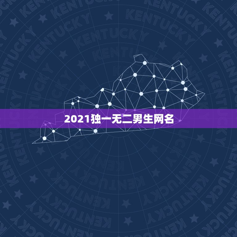 2021独一无二男生网名，适合2021年的男性用的网名有哪些？