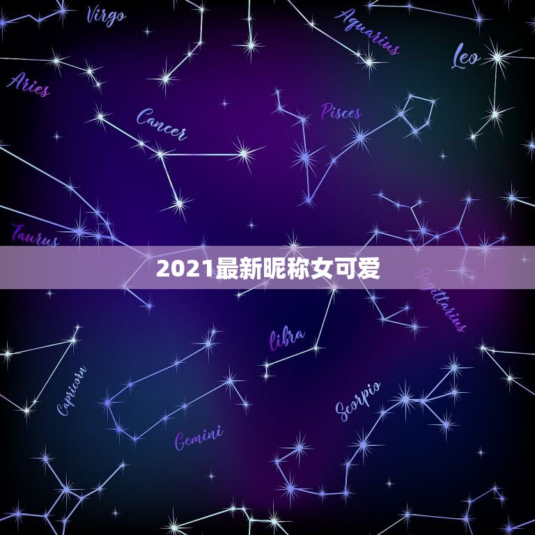 2021最新昵称女可爱，2021年女孩漂亮有涵养的名字有哪些？