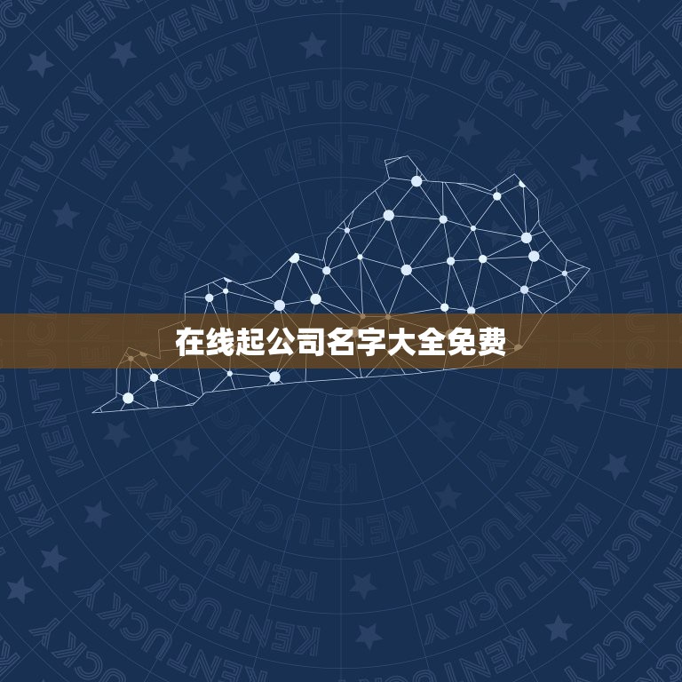 在线起公司名字大全免费，公司起名字大全免|费、好棒哦