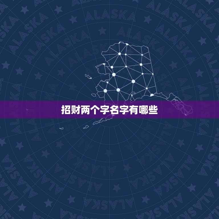 招财两个字名字有哪些，招财的微信名字大全