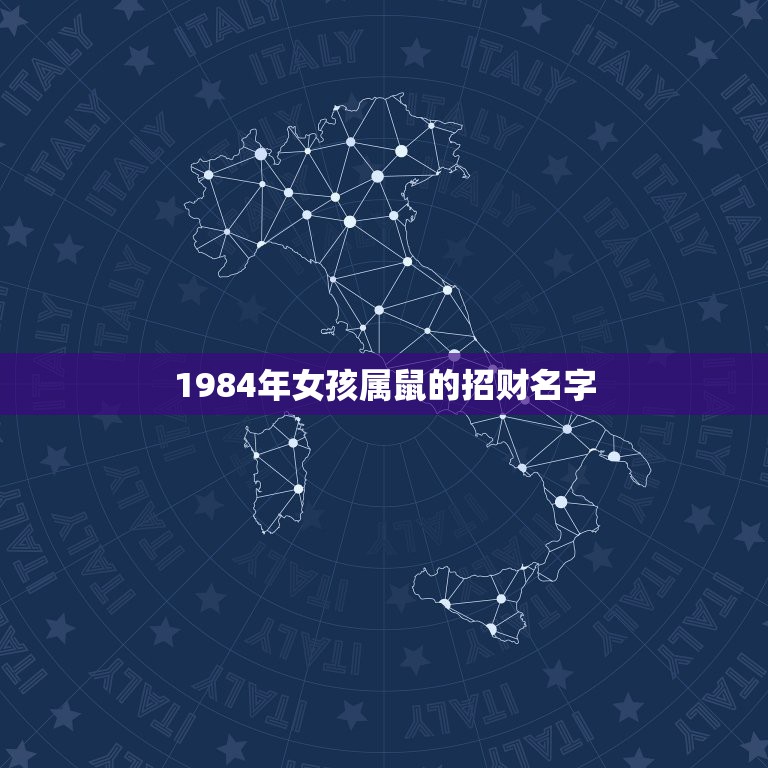 1984年女孩属鼠的招财名字，属鼠女孩最吉利的名字有什么？