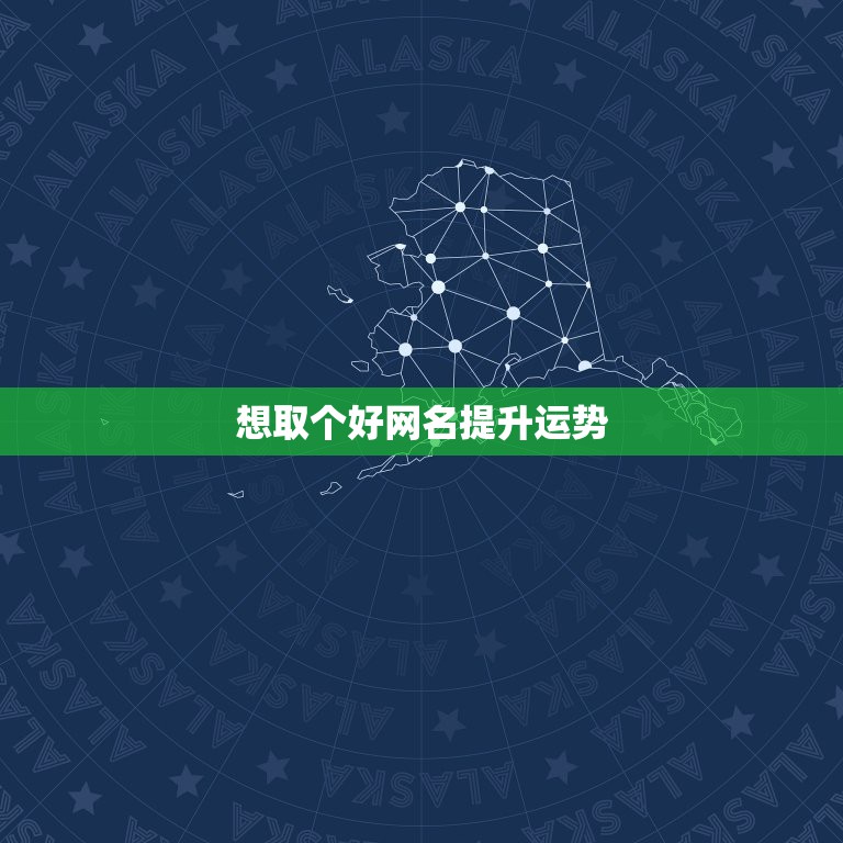 想取个好网名提升运势，我想取一个洋气的网名，我想转运气~我要鸿运当头~