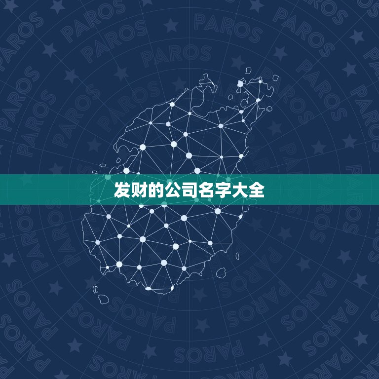 发财的公司名字大全，想取个公司名，要含有发财吉利顺利的意思。两个字的，