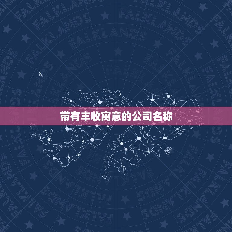 带有丰收寓意的公司名称，农业生产资料公司取名 寻一个好听，有意义的农业