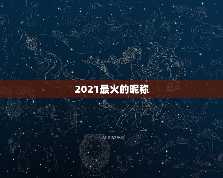 2021最火的昵称，2021最火的高冷女昵称有哪些？