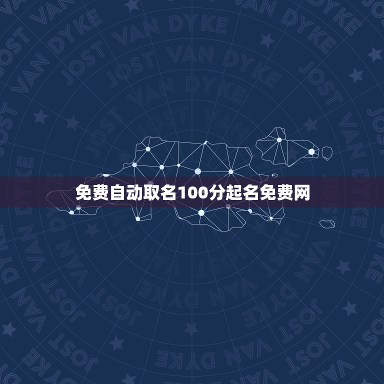 免费自动取名100分起名免费网，真正免费取名网