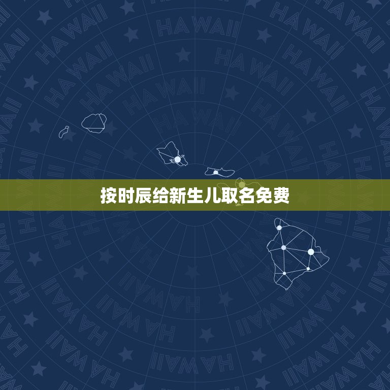 按时辰给新生儿取名免费，知道出生年月日时辰，如何测生辰八字，并起名