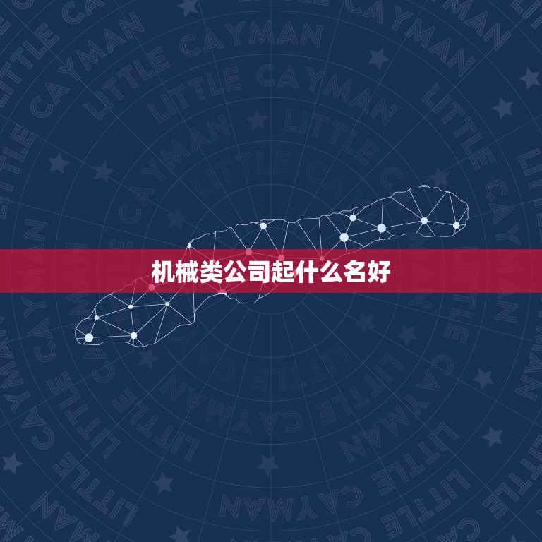 机械类公司起什么名好，机械公司起名