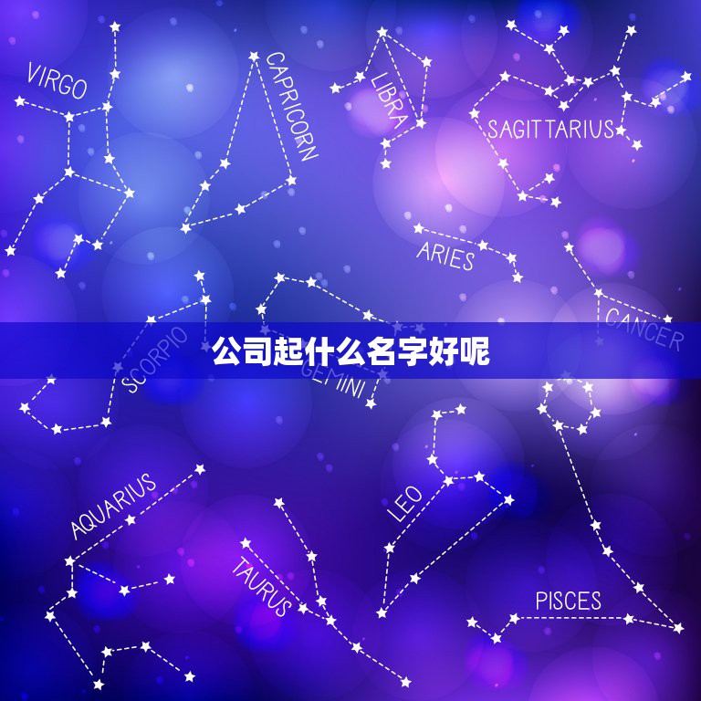 公司起什么名字好呢，公司名称起什么好？