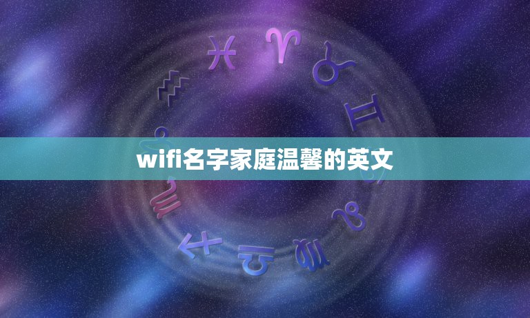 wifi名字家庭温馨的英文，wifi有什么好听的名字？