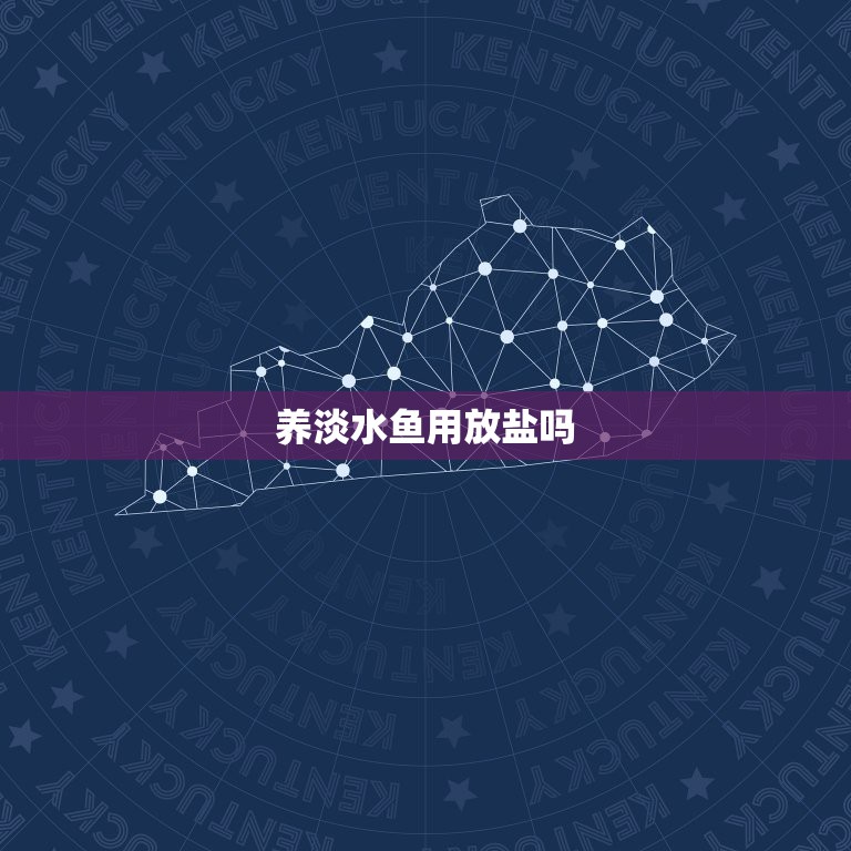 养淡水鱼用放盐吗，养淡水鱼为什么要往水里撒盐？