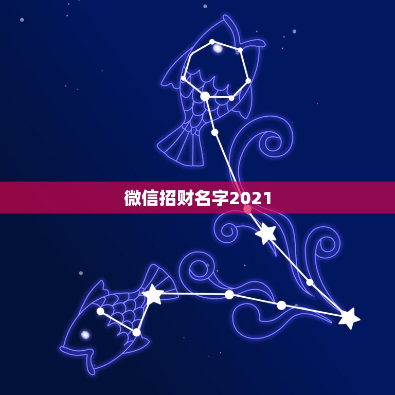 微信招财名字2021，招财微信名字+昵称