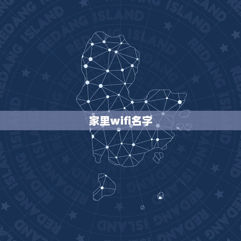 家里wifi名字，家里WiFi用什么名字好