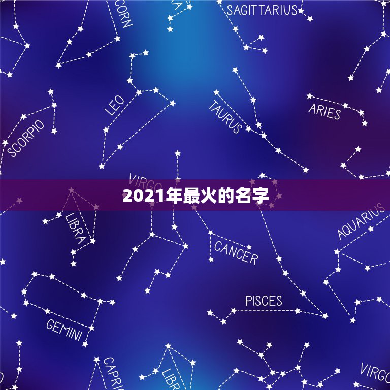 2021年最火的名字，2021抖音最旺最好的名字