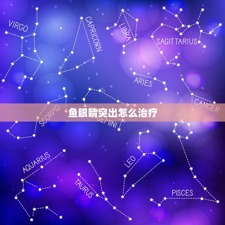 鱼眼睛突出怎么治疗，锦鲤的眼睛凸出是什么病？怎么治疗？