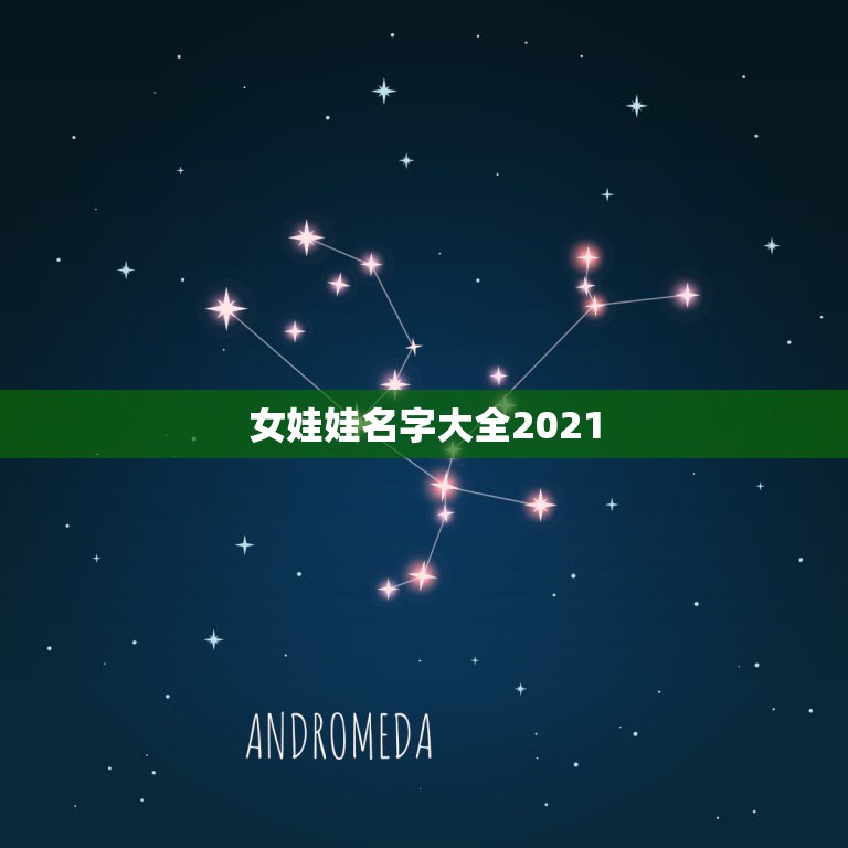 女娃娃名字大全2021，2021年女宝宝取什么名字好