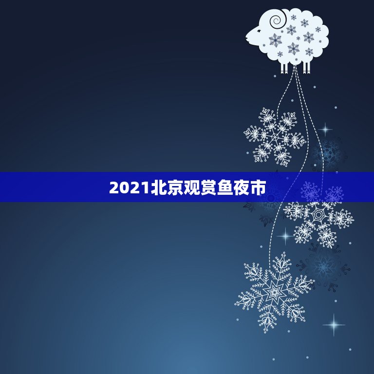 2021北京观赏鱼夜市，北京观赏鱼批发市场？