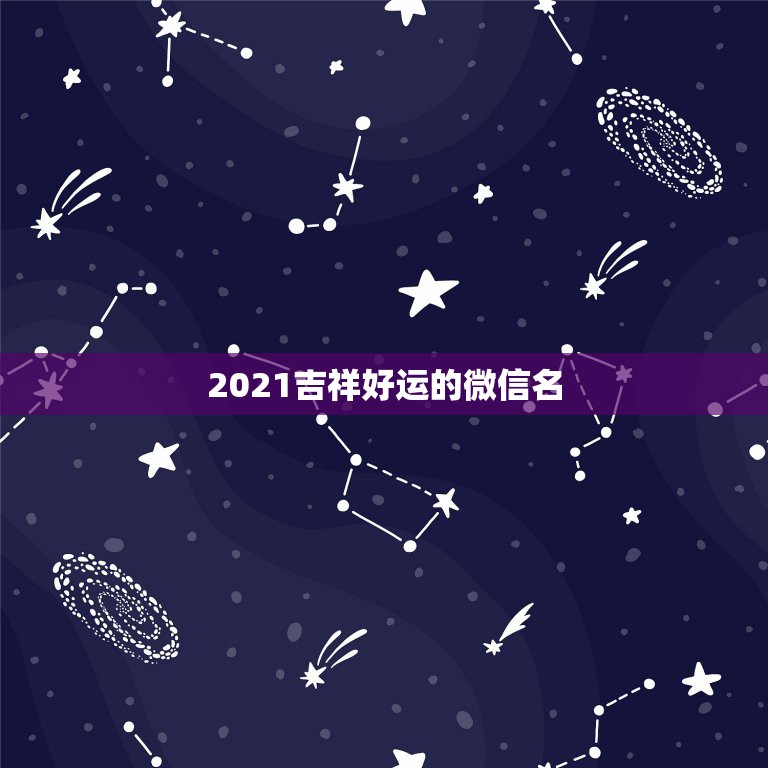 2021吉祥好运的微信名，我属羊取什么微信名最好？