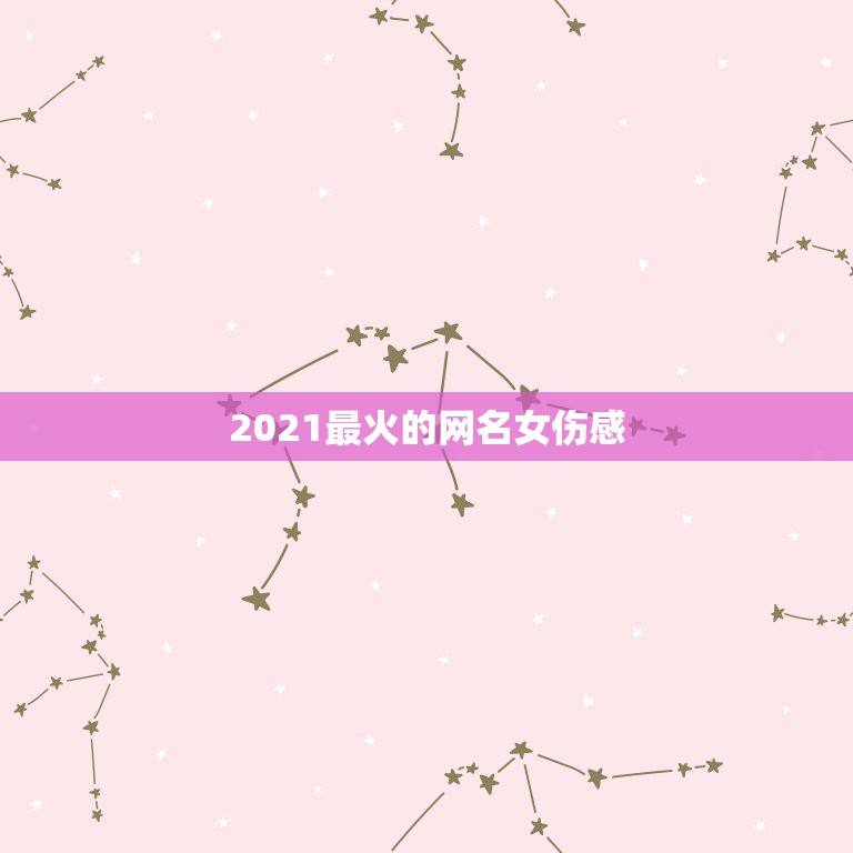 2021最火的网名女伤感，女伤感网名