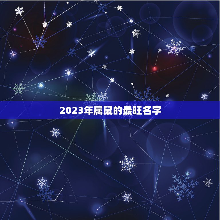 2023年属鼠的最旺名字，2023适合属鼠女孩的名字有什么？