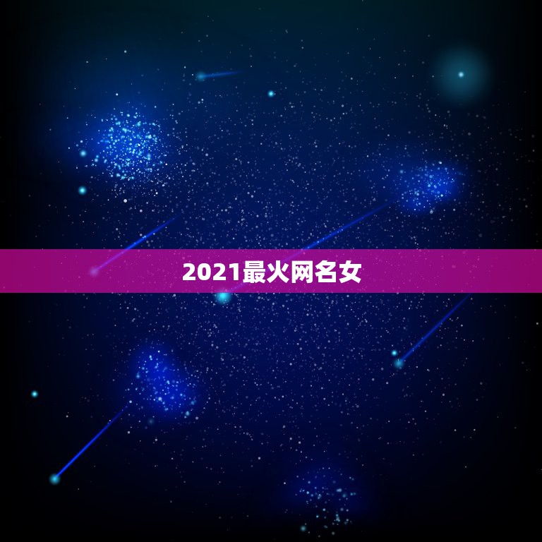 2021最火网名女，2021最火的昵称