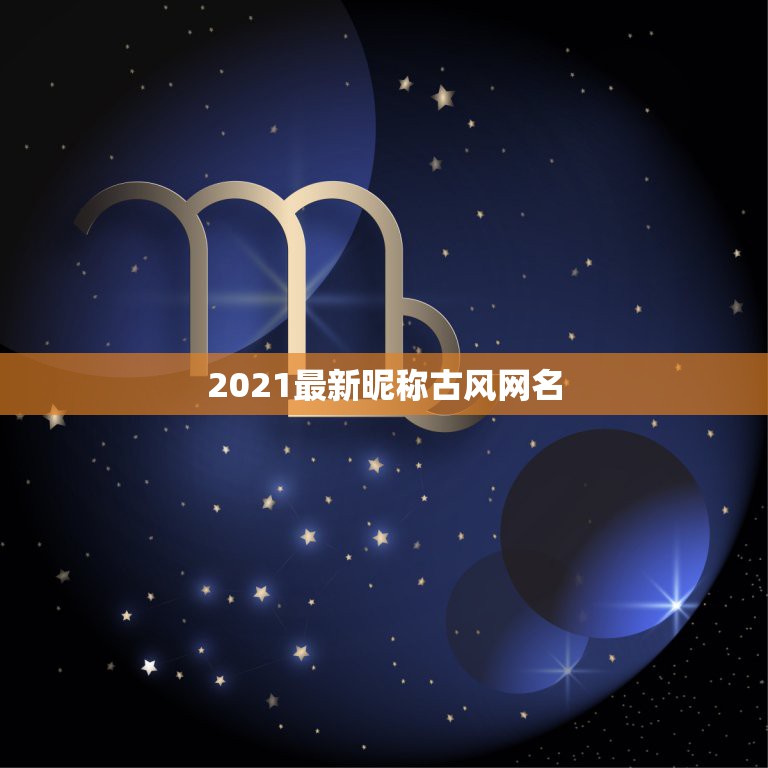 2021最新昵称古风网名，微信昵称2021最新的男