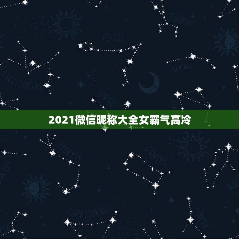 2021微信昵称大全女霸气高冷，适合女生的高冷霸气微信昵称有哪些？