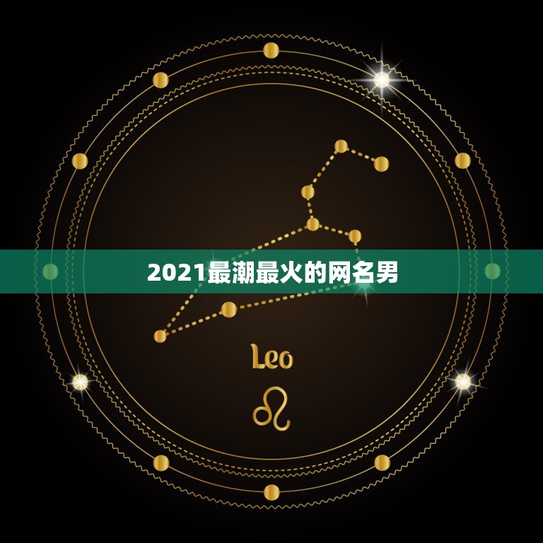 2021最潮最火的网名男，2021最火的网名男生