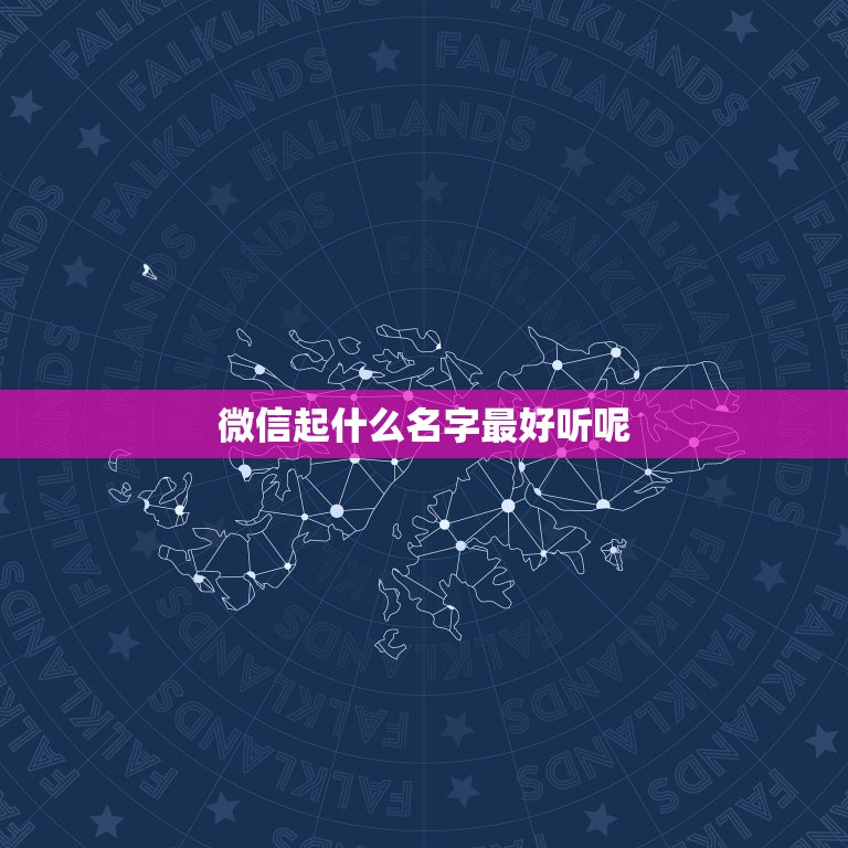 微信起什么名字最好听呢，给自己的微信起个什么名字好听呢