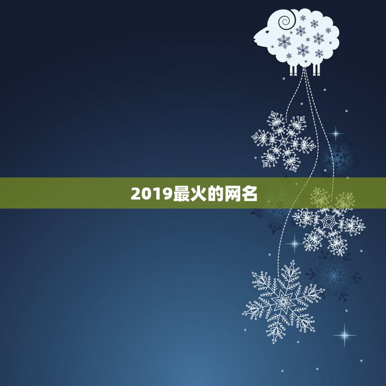 2019最火的网名，2019最新好听响亮网名