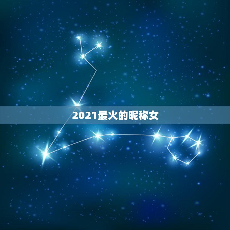 2021最火的暱稱女快手名字女霸氣2021最火