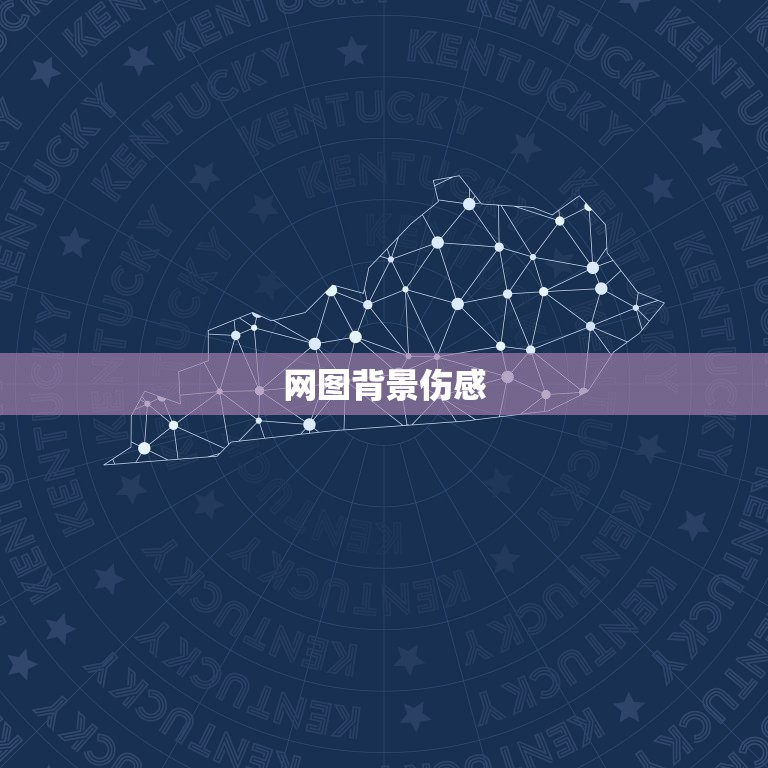 网图背景伤感，整套8张纯文字图，背景相同，绝对伤感